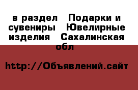  в раздел : Подарки и сувениры » Ювелирные изделия . Сахалинская обл.